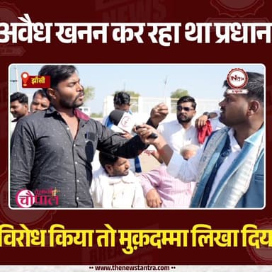 Chunavi Chaupal: अवैध खनन कर रहा था प्रधान ! विरोध किया तो मुकद्दमा लिखा दिया...
#thenewstantra #chunavicharcha #jhansi ...