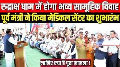 सागर के रुद्राक्ष धाम में होगा भव्य सामूहिक विवाह, पूर्व मंत्री ने किया मेडिकल सेंटर का शुभारंभ !
#MassMarriage #Kanyad...