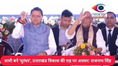 धामी के नेतृत्व में तेजी से आगे बढ़ रहा उत्तराखंड: राजनाथ सिंह
#Uttarakhand
#RajnathSingh
#PushkarSinghDhami
#Uttarakha...