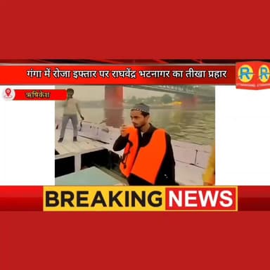 गंगा में इफ्तार का विरोध: ऋषिकेश में भड़के हिंदू संगठन के भटनागर, बोले—देवभूमि बर्दाश्त नहीं करेगी पावनता से खिलवाड़। #ris...