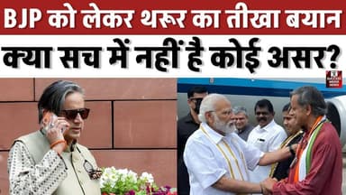 BJP को लेकर थरूर का तीखा बयान, क्या सच में नहीं है कोई असर?
#KeralaPolitics #ShashiTharoor #BJP #Congress #LDF #UDF #In...