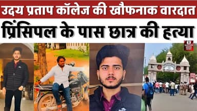 उदय प्रताप कॉलेज वारदात, प्रिंसिपल के पास छात्र की हत्या
#UdayPratapCollege #VaranasiShooting #StudentMurder #CollegeIn...