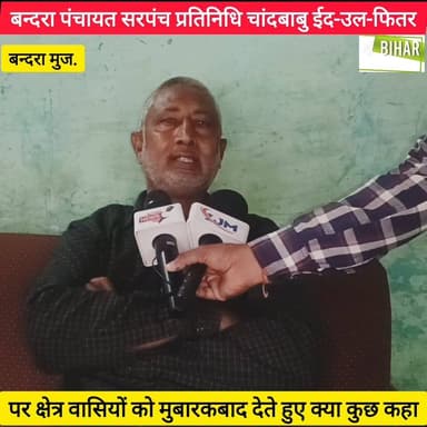बन्दरा पंचायत सरपंच प्रतिनिधि चांदबाबु ईद‑उल‑फितर पर क्षेत्र वासियों को मुबारकबाद देते हुए क्या कुछ कहा,,
#reelschallen...