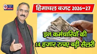 हिमाचल बजट 2026-27 : इन कर्मचारियों की 14 हजार रुपए बढ़ी सैलरी
https://youtu.be/kx87sESVu3k
#shimla #employee #Salary...
