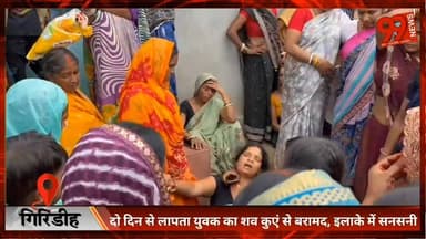 #गिरिडीह : दो दिन से #लापता #युवक का श/ व #कुएं से #बरामद, इलाके में #सनसनी