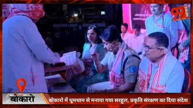 बोकारो में धूमधाम से मनाया गया सरहुल, प्रकृति संरक्षण का दिया संदेश
#Bokaro
#Sarhul
#SarhulFestival
#NatureFestival
#Adi...