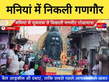 मनियां में धूमधाम से निकाली गणगौर शोभायात्रा। झांकियों ने मोहा मन, देर रात तक सांस्कृतिक कार्यक्रमों की मची रही धूम।
#Dh...