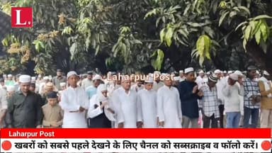 लहरपुर में ईद -उल -फितर का पर्व अकीदत एवं हर्षोल्लास के साथ मनाया गया, जाने क्या कुछ रहा खाश।
#laharpurpost #dmsitapur #...