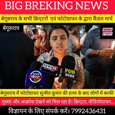 बेगूसराय का दिल दहलाने वाली घटना: वीडियोग्राफर सुजीत कुमार की हत्या पर न्याय की मांग तेज़"
#JusticeForSujit #Begusarai ...