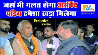 मंत्री बनने के लिए नहीं... जनता की सेवा करने के लिए विधायक बना हूं : अरविंद पांडेय
.
.
.
#ArvindPandey #Gadarpur #inter...