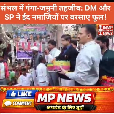 संभल में गंगा-जमुनी तहजीब: DM और SP ने ईद नमाज़ियों पर बरसाए फूल
#Sambhal
#Eid
#Eid2026
#CommunalHarmony
#HinduMuslimUni...