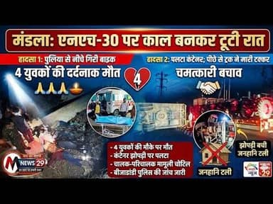 एनएच-30 पर काल बनकर टूटी शनिवार की रात | Saturday Night Turns Deadly on NH-30 #accident #mandlanews