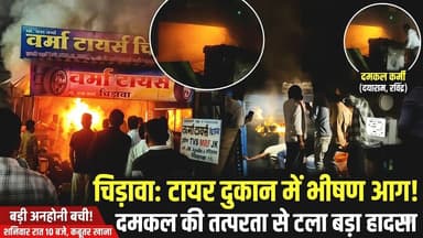 #चिड़ावा में देर रात बड़ा हादसा टला: टायर की दुकान में भीषण #आग, दमकल की तत्परता से बची बड़ी अनहोनी