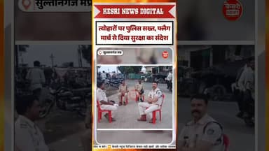 त्योहारों पर पुलिस सख्त #sultanganj #policealert #flagmarch #viral #trending