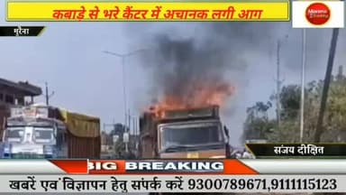 मुरैना में छौंदा टोल प्लाजा के पास हाईवे पर लगी आसर कैंटर में अचानक लगी आग, कबाड़ा लेकर जा रहा था कैंटर चालक #मुरैना #mo...