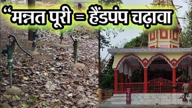 “सिंहासनी देवी मंदिर का अनोखा चढ़ावा! मनोकामना पूरी होते ही भक्त लगवाते हैं हैंडपंप #DZONE NEWS