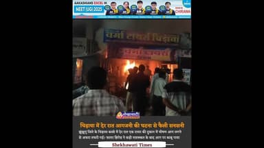 #चिड़ावा में देर रात ये क्या हुआ?? मच गई अफरा-तफरी#jhunjhunu #chirawa #rajasthan #news #fire #aag