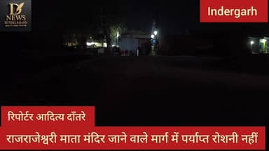 मंदिर जाने वाले मार्ग में पर्याप्त रोशनी ना होने से भक्तों को होती है परेशानी
#fbvirelvideo #NewsUpdate #indergarh #dat...