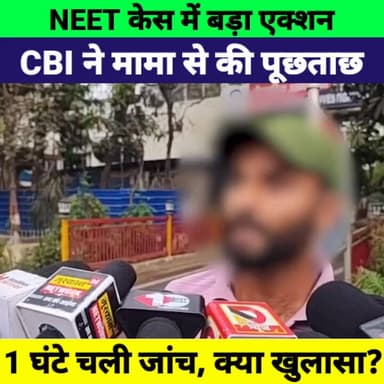 NEET केस में बड़ा खुलासा! CBI ने पीड़िता के मामा से 1 घंटे तक की पूछताछ | Breaking News
#NEETCase #CBIInquiry #BreakingN...