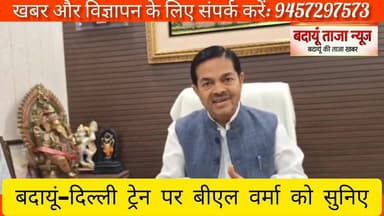 बदायूं से दिल्ली के लिए बड़ी खुशखबरी 🚆 जल्द दौड़ेगी ट्रेन, सुनिए बीएल वर्मा का बयान #Badaun #DelhiTrain #BLVerma #Railwa...