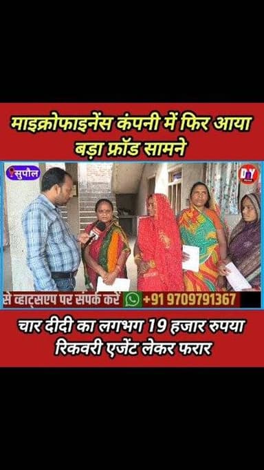 रिकवरी एजेंट इन सब दीदी का रुपया लेकर भाग गया ! आखिर कौन जिम्मेवार ?? #Kishanpur_Supaul #SupaulNews #microfinance_loan #...