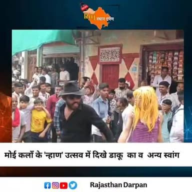 #मोईकलां हाड़ौती की धरा अपनी लोक संस्कृति और अनूठे उत्सवों के लिए जानी जाती है।