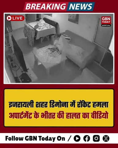 इजरायली शहर डिमोना में रॉकेट हमला, अपार्टमेंट के भीतर भारी तबाही
#gbntoday #Israel #DimonaAttack #MiddleEastConflict