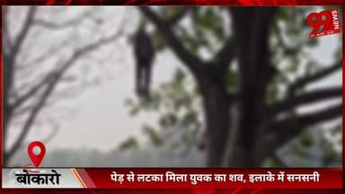 #बोकारो : #पेड़ से #लटका #मिला #युवक का श/व, #इलाके में #सनसनी