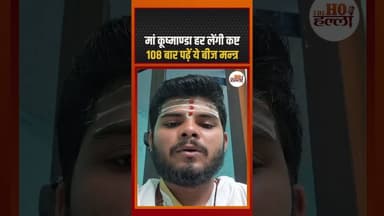 मां कूष्माण्डा हर लेंगी कष्ट , 108 बार पढ़ें ये बीज मन्त्र #navratrispecial #navratriday4