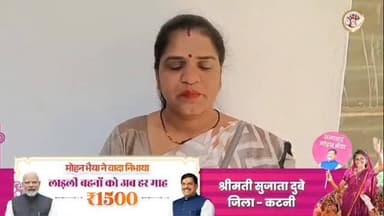 मुझे मुख्यमंत्री #लाड़ली_बहना_योजना की राशि प्राप्त हो रही है,जिससे मैं अपने घर की जरूरतों को पूरा करतीं हूं।
मैं मुख्...