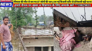 गौमाता की मौत से बच गए 07 लोगों की जान,टल गई बिजली करैंट से होनेवाली बड़ी दुर्घटना
#बीसी24न्यूज #bc24न्यूज #बिजली #Bi...