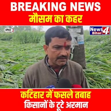 #मौसम का कहर, कटिहार में फसले तबाह, किसानों के टूटे अरमान
#Katihar
#BiharNews
#WeatherAlert
#RainHavoc
#FarmersCrisis
#...