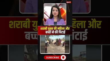 शराबी युवक की महिला और बच्चों ने की पिटाई। #bhind #mpnews #mpviralvideo #viralshorts