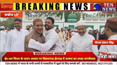 ईद-उल-फितर के पावन अवसर पर छिबरामऊ ईदगाह में आस्था का उमड़ा जनसैलाब, अमन चैन की मांगी दुआएं #ramjan