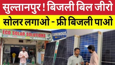 सुल्तानपुर ! अब महंगी बिजली बिल से मिलेगा ❌ छुटकारा ! लगवाएं सोलर ☀️सिस्टम