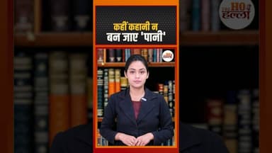 World Water Day 2026: आज नहीं बचाया ‘जल’ तो नहीं बचेगा 'कल' #Worldwaterday #ytshorts