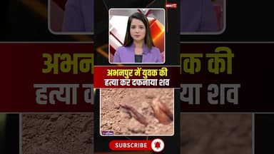 Chhattisgarh: प्रेम-प्रसंग के चलते युवक की हत्या। #abhanpur #cgnews #viralshorts #viralcontent