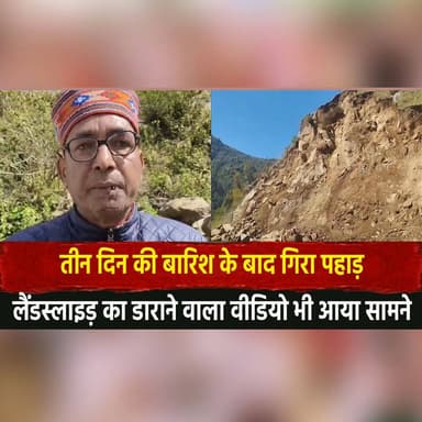 तीन दिन की बारिश के बाद गिरा पहाड़
लैंडस्लाइड़ का डाराने वाला वीडियो भी आया सामने
#Landslide #HeavyRain #HimachalPradesh #...