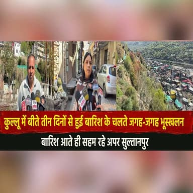 कुल्लू में बीते तीन दिनों से हुई बारिश के चलते जगह-जगह भू.स्खलन
बारिश आते ही सहम रहे अपर सुल्तानपुर
#Kullu #HimachalPra...