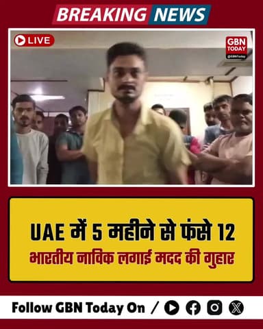 UAE में 5 महीने से फंसे 12 भारतीय नाविक, मदद की गुहार।
#SaveIndianSailors #UAE #HumanRights #IndianEmbassy