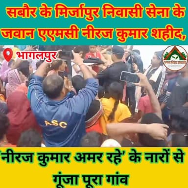 सबौर के मिर्जापुर निवासी सेना के जवान एएमसी नीरज कुमार शहीद, ‘नीरज कुमार अमर रहे’ के नारों से गूंजा पूरा गांव #ABJ #bhag...