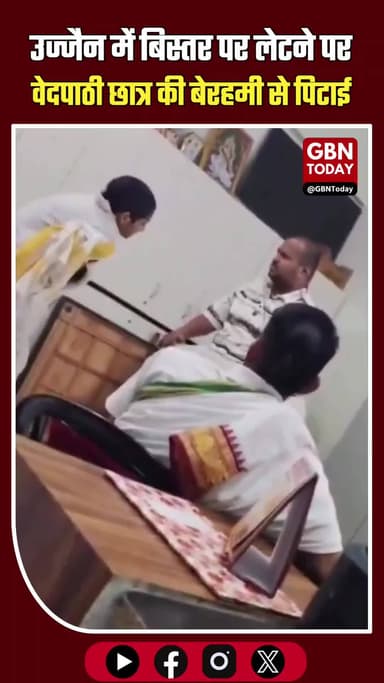 उज्जैन: बिस्तर पर लेटने पर वेदपाठी छात्र की बेरहमी से पिटाई
#Ujjain #CrimeNews #MPNews #UjjainPolice