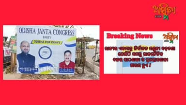 #ଚଣ୍ଡିଖୋଲ_ରାଜ୍ୟର_ଏକମାତ୍ର_ଠିକଣା_ଯେଉଁଠି_ସମସ୍ତ_ରାଜନୈତିକ_ଦଳର_ପାଠଶାଳା_ଓ_ପ୍ରୟୋଗଶାଳା_ଆରମ୍ଭ_ହୁଏ
!
କେଉଁ ଅମରଙ୍କ ସହଯୋଗ ଓ ସମର୍ଥନରେ ...