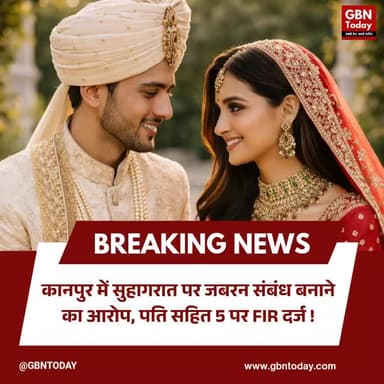 कानपुर: सुहागरात पर जबरन संबंध बनाने का आरोप, पति सहित 5 पर FIR
#Kanpur #CrimeNews #UPPolice #FIR