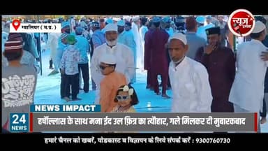 ग्वालियर में हर्षोल्लास के साथ मना ईद उल फ़ित्र का त्यौहार, गले मिलकर एक दूसरे को कहा ईद मुबारक
#Eid2026 #NewsImpact #gw...