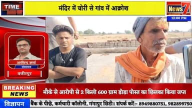 #news वजीरपुर के बजरंगपुरा में मंदिर से बड़ी चोरी, दानपेटी उठाकर ले गए चोर #news7 #wazirpur #chori