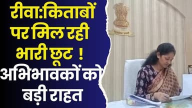 रीवा:कलेक्टर प्रतिभा पाल की सौगात,एक ही छत के नीचे मिलेगी शिक्षा की पूरी सामग्री, भारी छूट का ऐलान
#vindhyatimes #rewane...