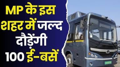 MP के इस शहर में दौड़ेंगी 100 ई-बसें, यात्रियों को मिलेंगी हाईटेक सुविधाएं, 10 रूट तय
#vindhyatimes #rewanews #satnanew...