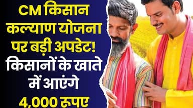 MP के किसानों की बल्ले-बल्ले!एक साथ आ सकती हैं 14वीं और 15वीं किस्त, खाते में आएंगे ₹4,000?
#MPKisanKalyanYojana #Farme...