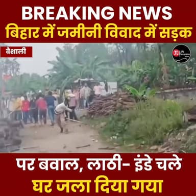 वैशाली में सड़क पर महासंग्राम, जमीन के लिए दो पक्षों के बीच चले लाठी- डंडे, घर को आग के हवाले कर दिया
#VaishaliPolice #...